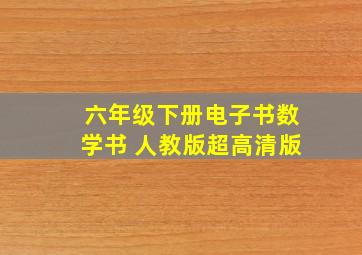 六年级下册电子书数学书 人教版超高清版